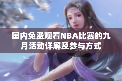 國內(nèi)免費觀看NBA比賽的九月活動詳解及參與方式