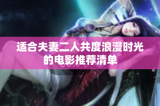 適合夫妻二人共度浪漫時光的電影推薦清單