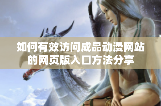 如何有效訪問成品動漫網站的網頁版入口方法分享