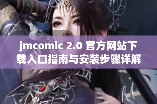 jmcomic 2.0 官方網站下載入口指南與安裝步驟詳解