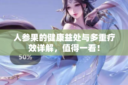 人參果的健康益處與多重療效詳解，值得一看！