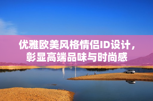 優(yōu)雅歐美風格情侶ID設計，彰顯高端品味與時尚感